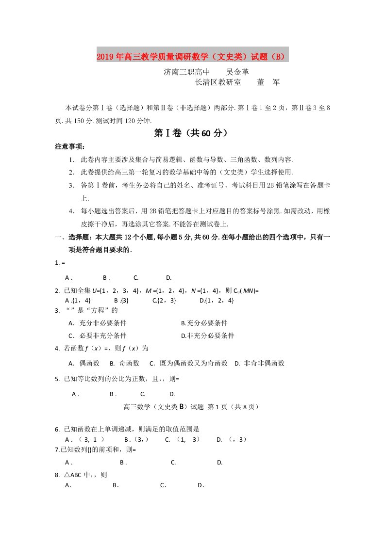 2019年高三教学质量调研数学（文史类）试题（B）