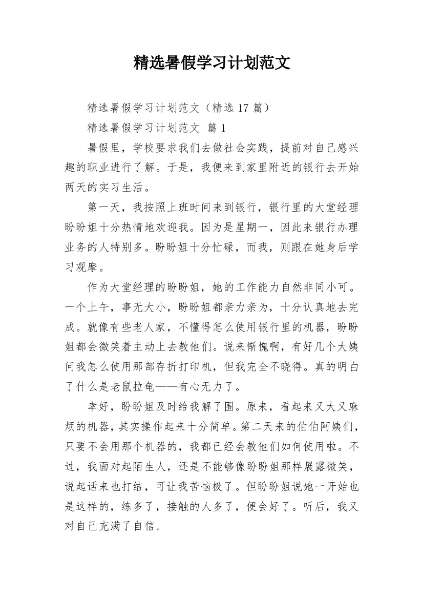 精选暑假学习计划范文