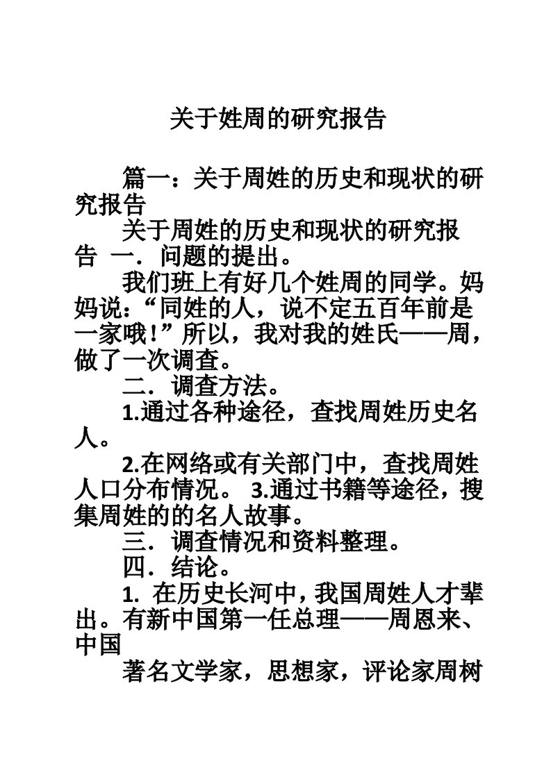 关于姓周的研究报告