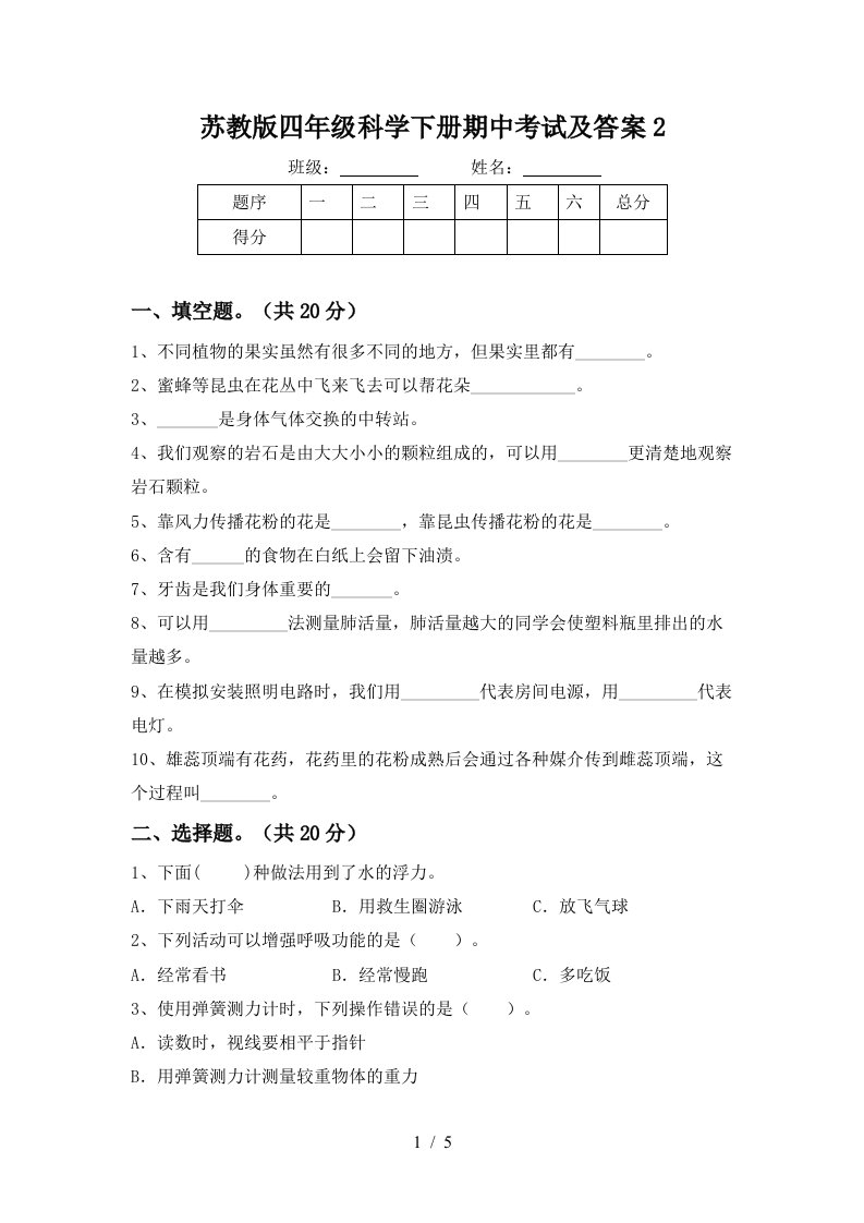 苏教版四年级科学下册期中考试及答案2