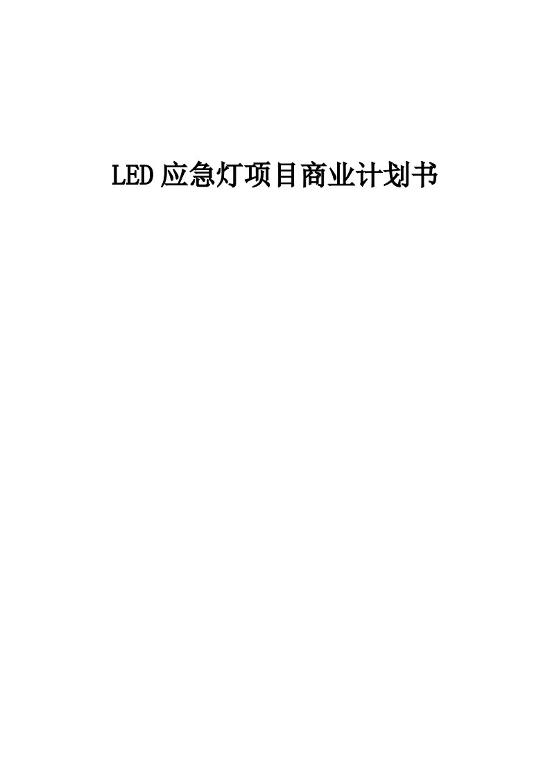 LED应急灯项目商业计划书