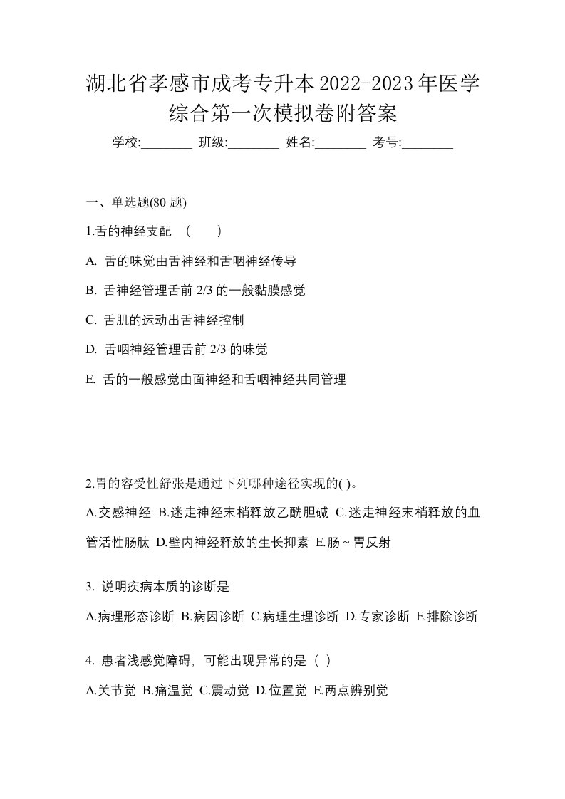 湖北省孝感市成考专升本2022-2023年医学综合第一次模拟卷附答案