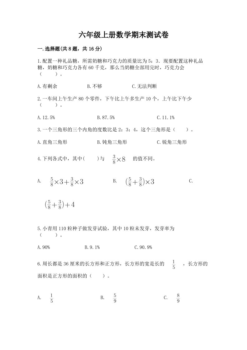 六年级上册数学期末测试卷（历年真题）word版