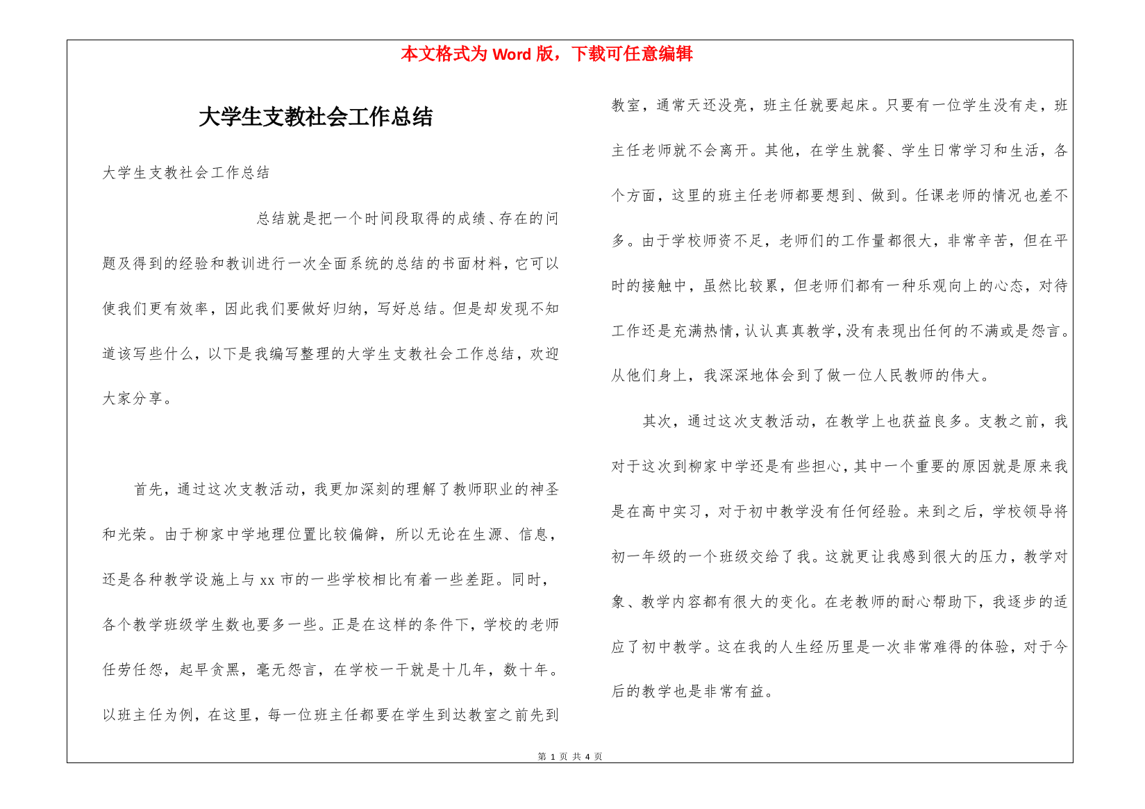 大学生支教社会工作总结