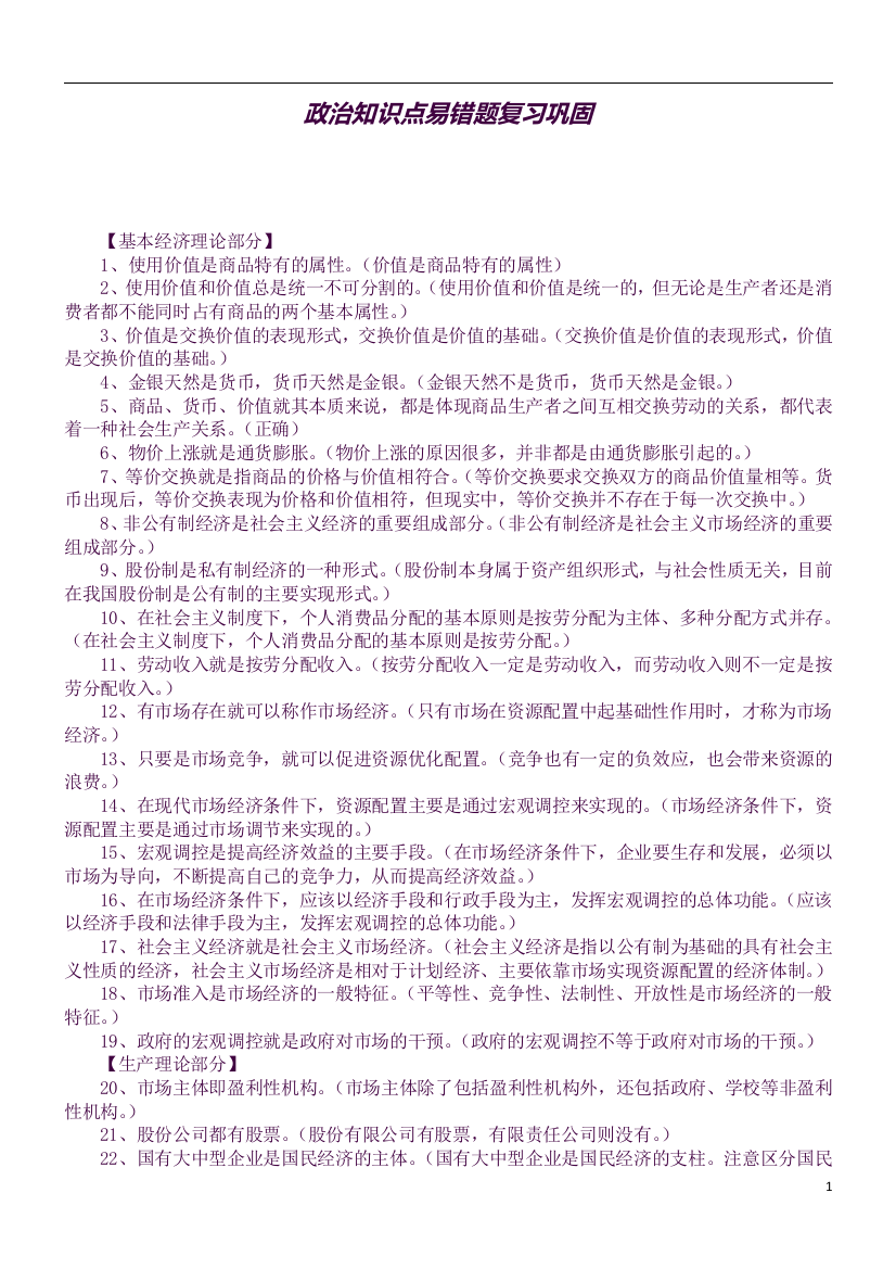 (精品word)政治知识点易错题复习巩固(良心出品必属精品)