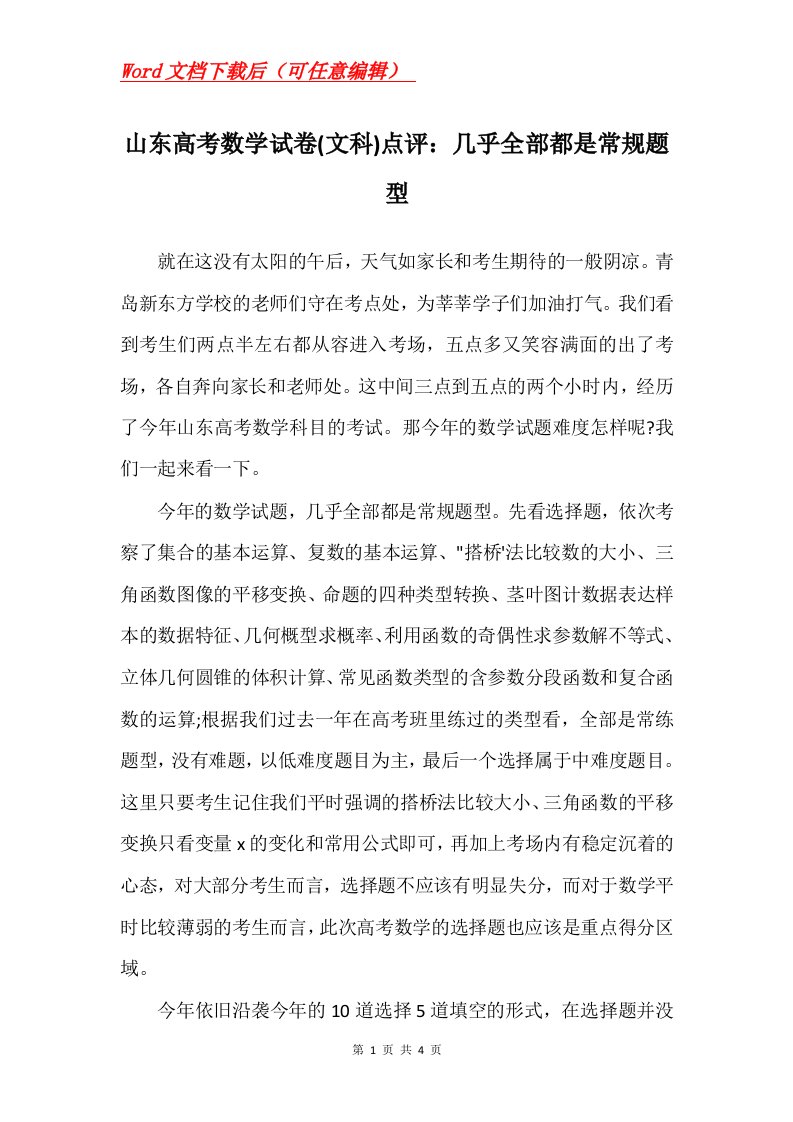 山东高考数学试卷文科点评几乎全部都是常规题型