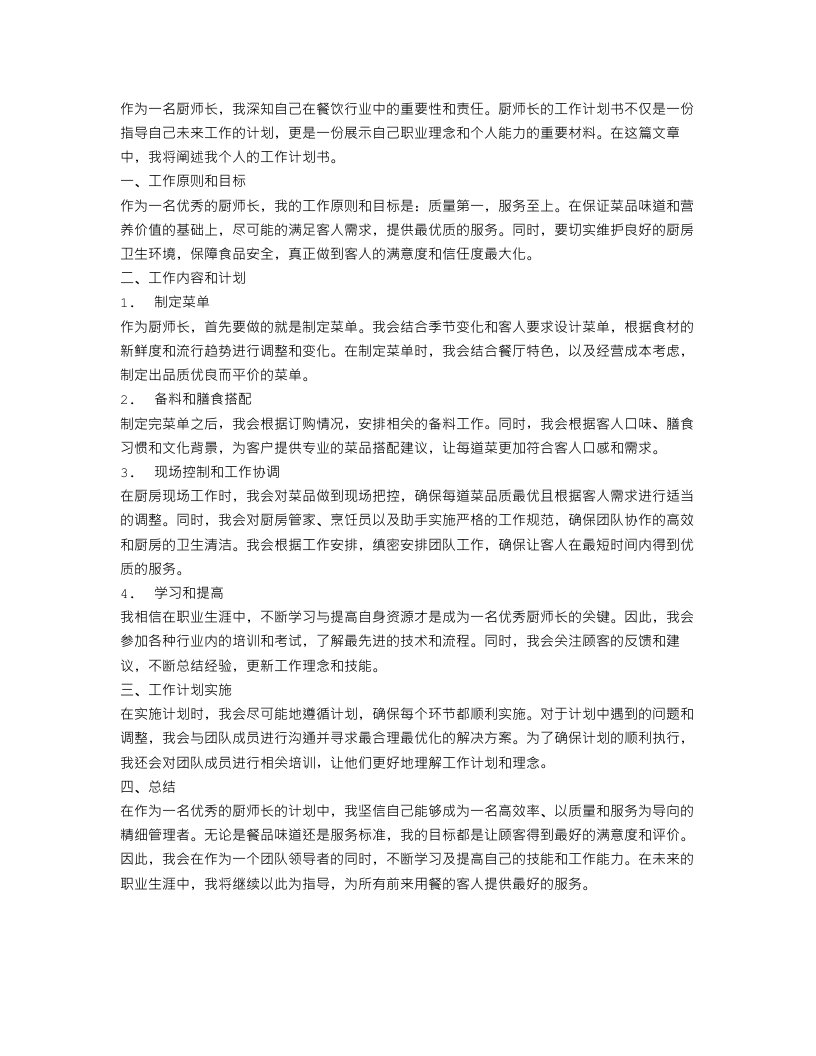 厨师长个人工作计划书