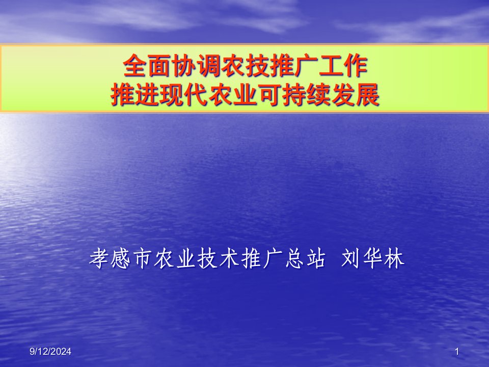 全面协调农技推广工作推进现代农业可持续发展