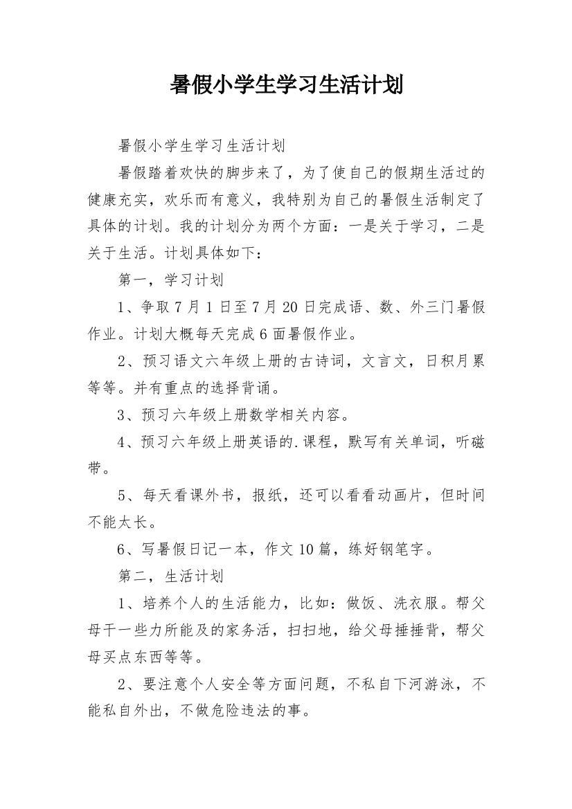 暑假小学生学习生活计划