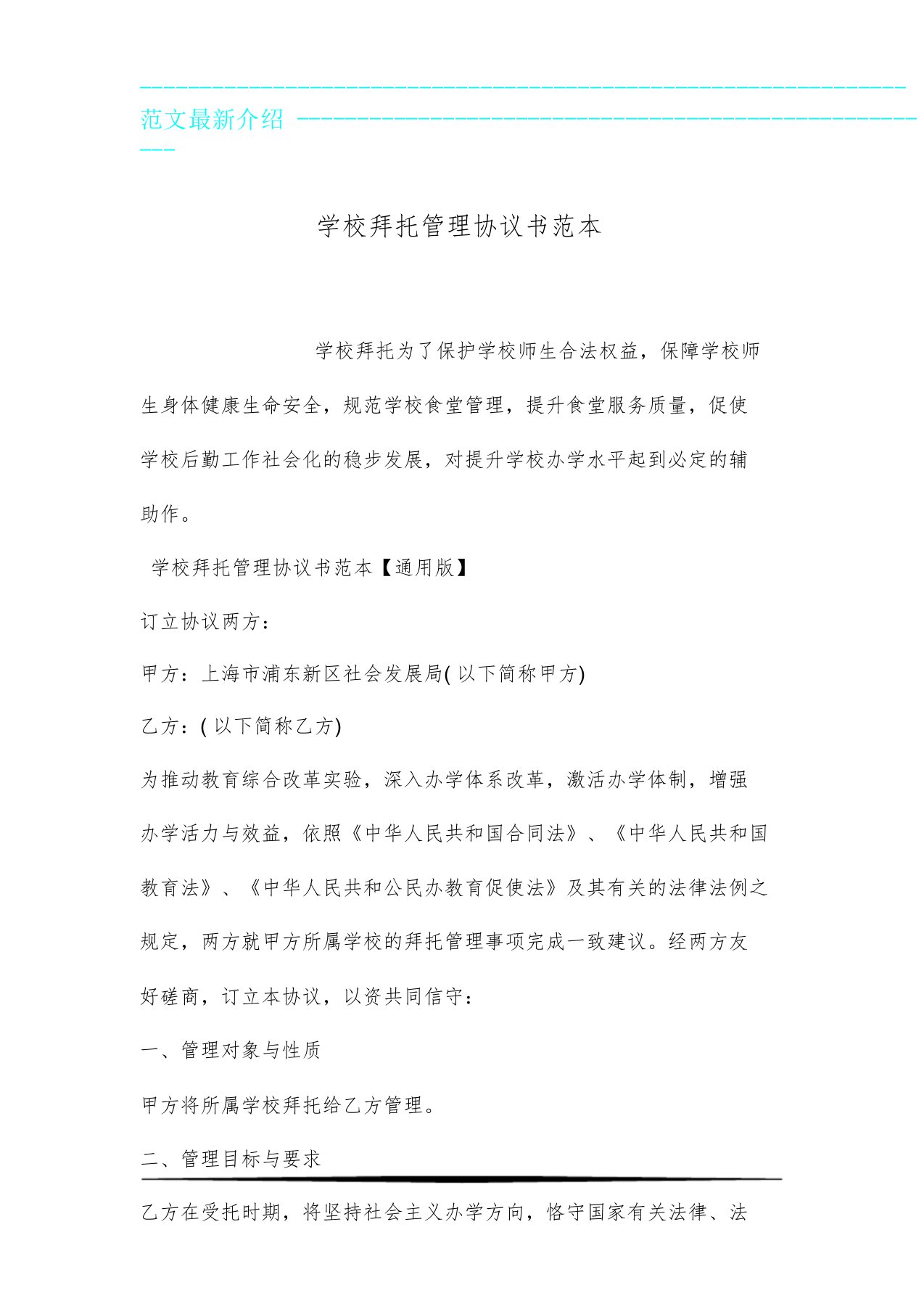 学校委托管理标准协议书标准