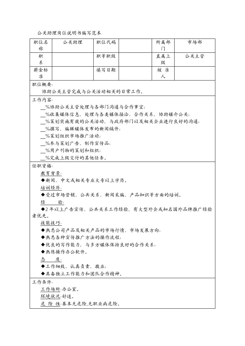 公关助理岗位说明书编写范本