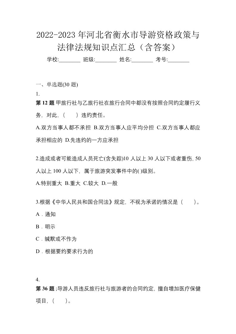 2022-2023年河北省衡水市导游资格政策与法律法规知识点汇总含答案