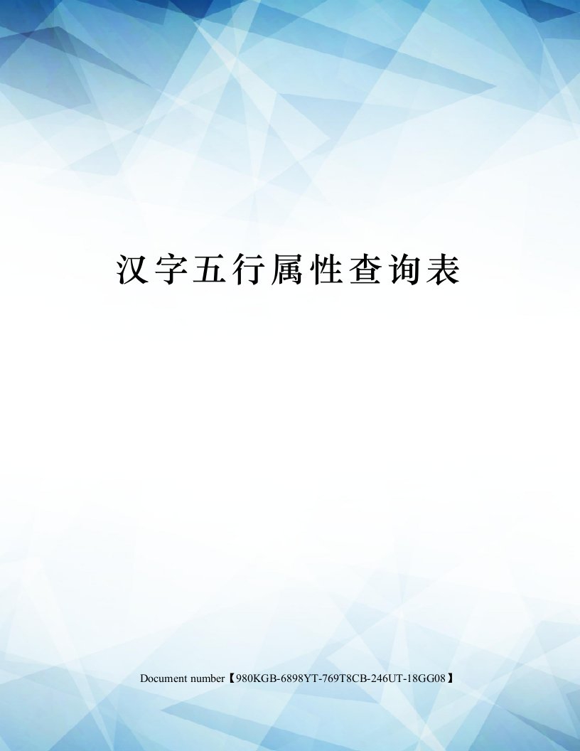 汉字五行属性查询表