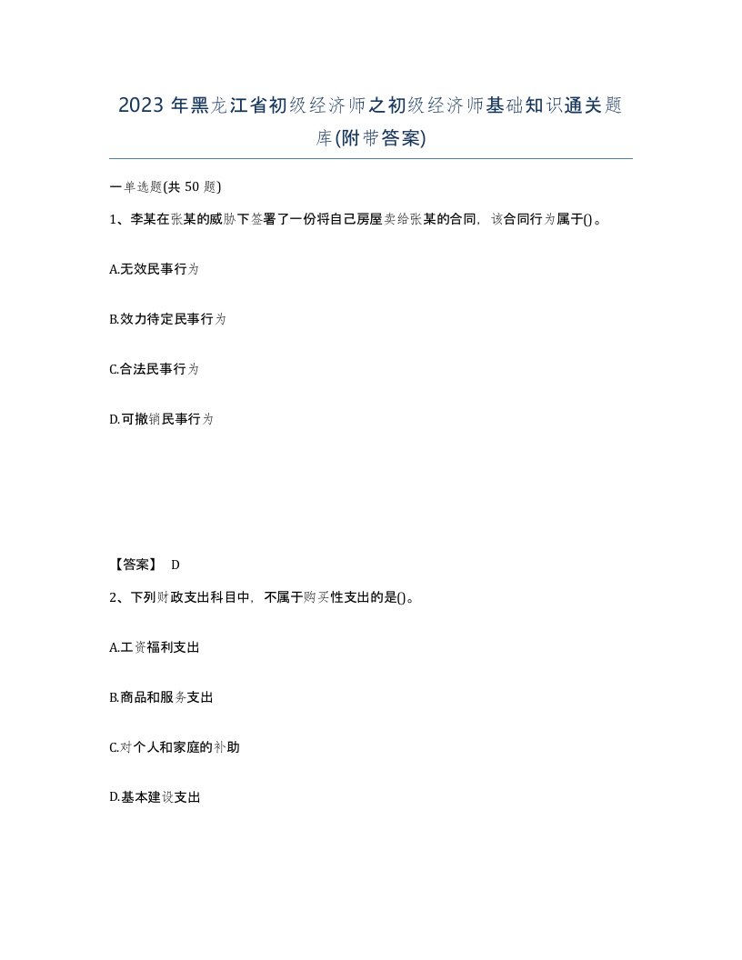 2023年黑龙江省初级经济师之初级经济师基础知识通关题库附带答案