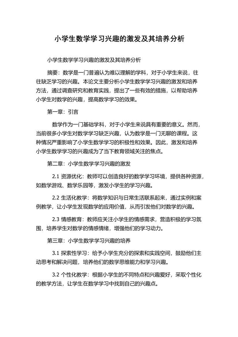 小学生数学学习兴趣的激发及其培养分析