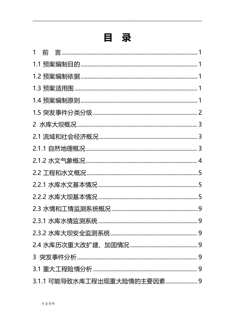 赵庄水库大坝安全管理应急预案