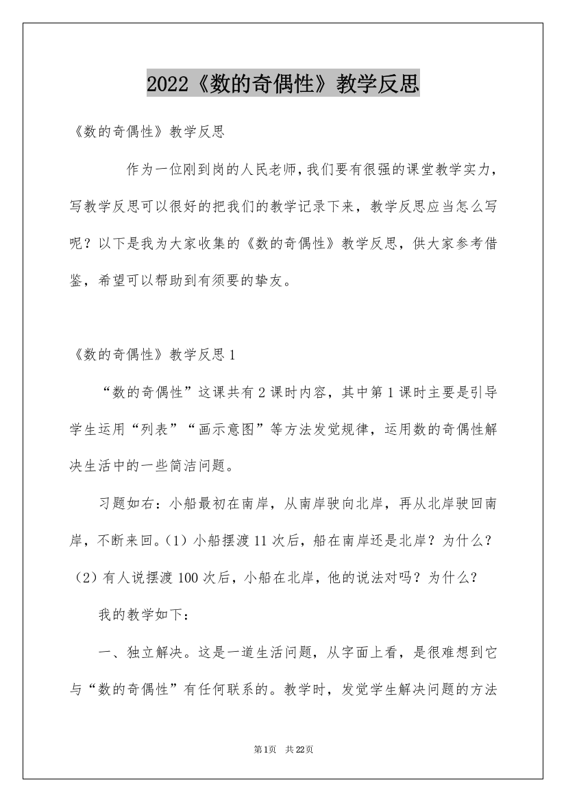 2022《数的奇偶性》教学反思