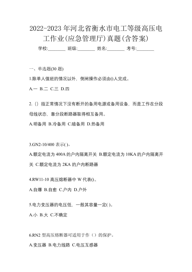 2022-2023年河北省衡水市电工等级高压电工作业应急管理厅真题含答案