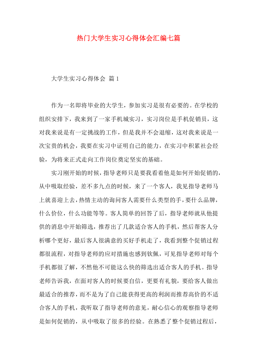 热门大学生实习心得体会汇编七篇