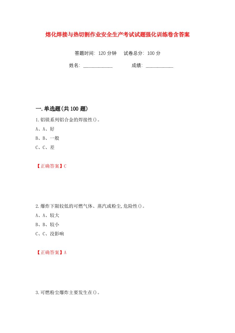 熔化焊接与热切割作业安全生产考试试题强化训练卷含答案6