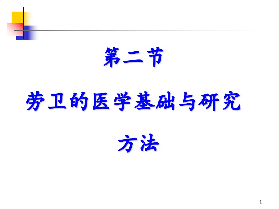 职业卫生与职业医学概论