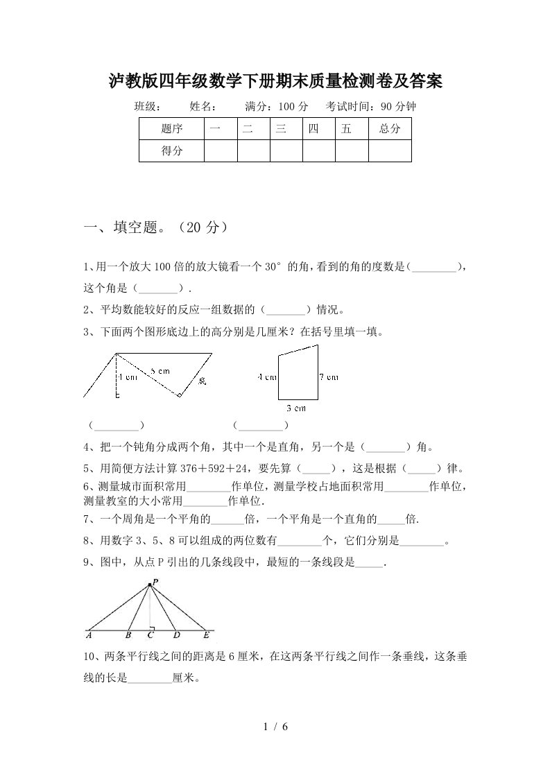 泸教版四年级数学下册期末质量检测卷及答案