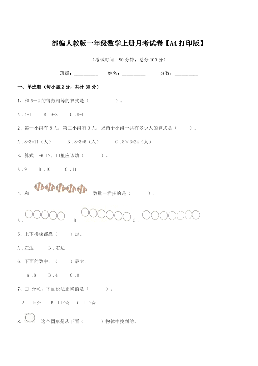 2022年部编人教版一年级数学上册月考试卷【A4打印版】