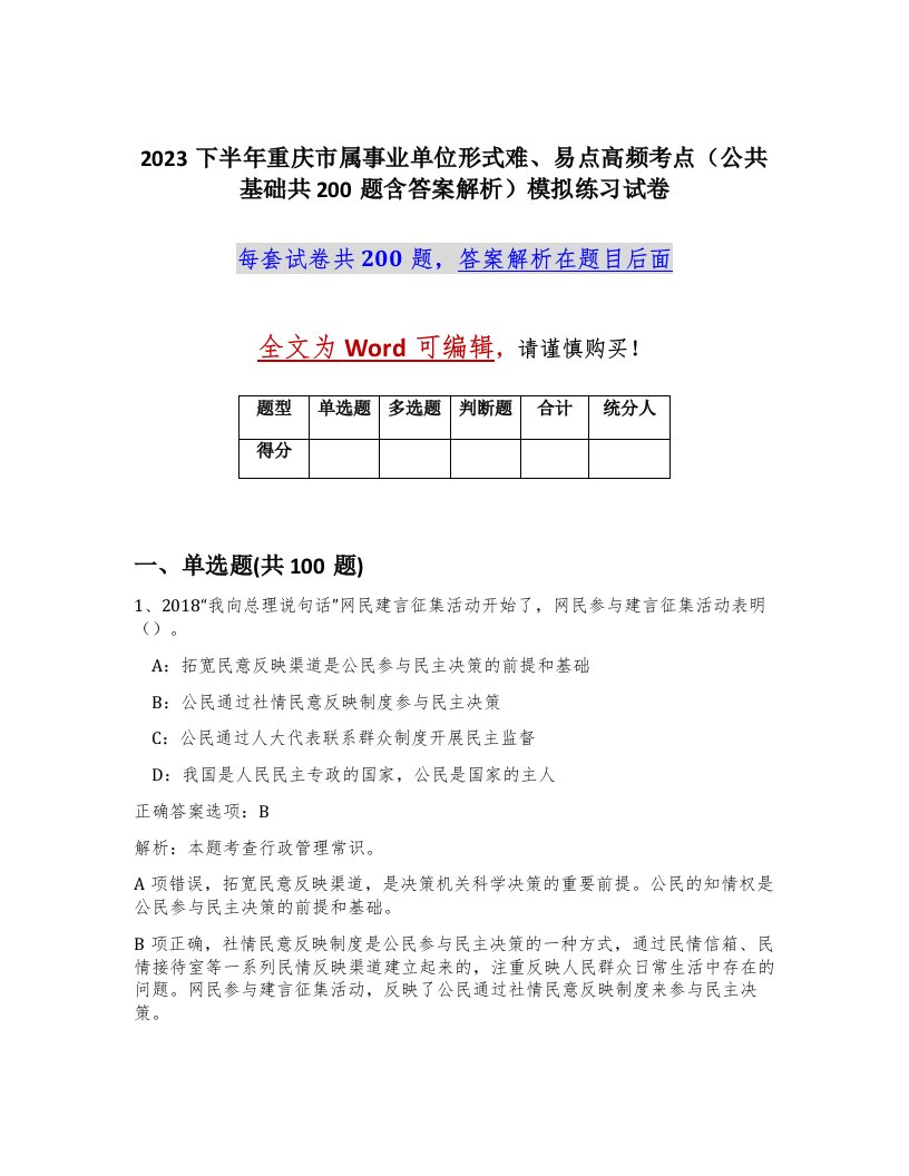 2023下半年重庆市属事业单位形式难易点高频考点公共基础共200题含答案解析模拟练习试卷