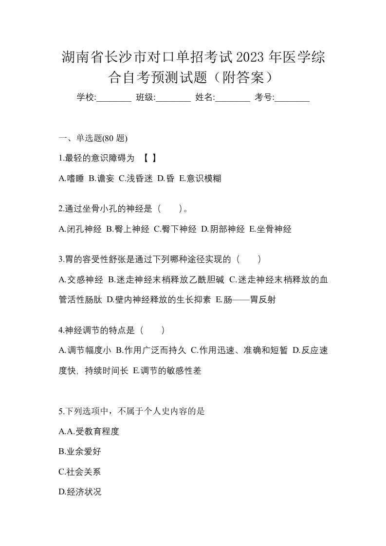 湖南省长沙市对口单招考试2023年医学综合自考预测试题附答案