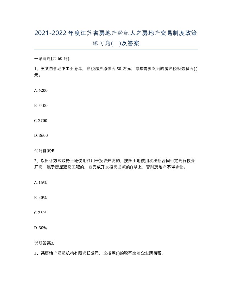 2021-2022年度江苏省房地产经纪人之房地产交易制度政策练习题一及答案