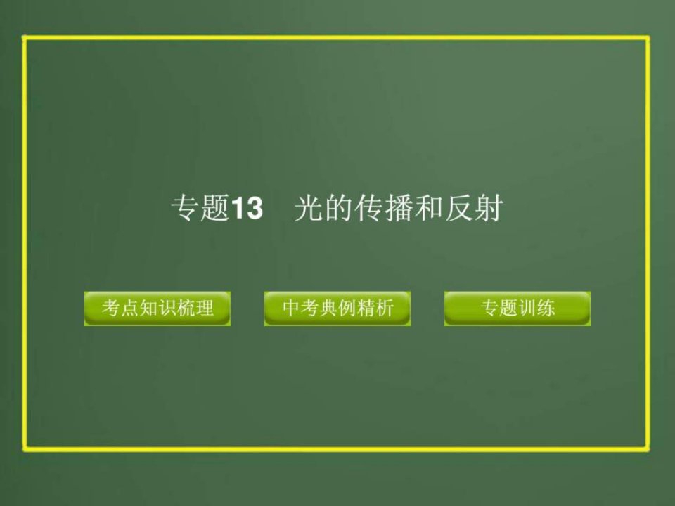 中考科学精品课件专题13-光的传播和反射