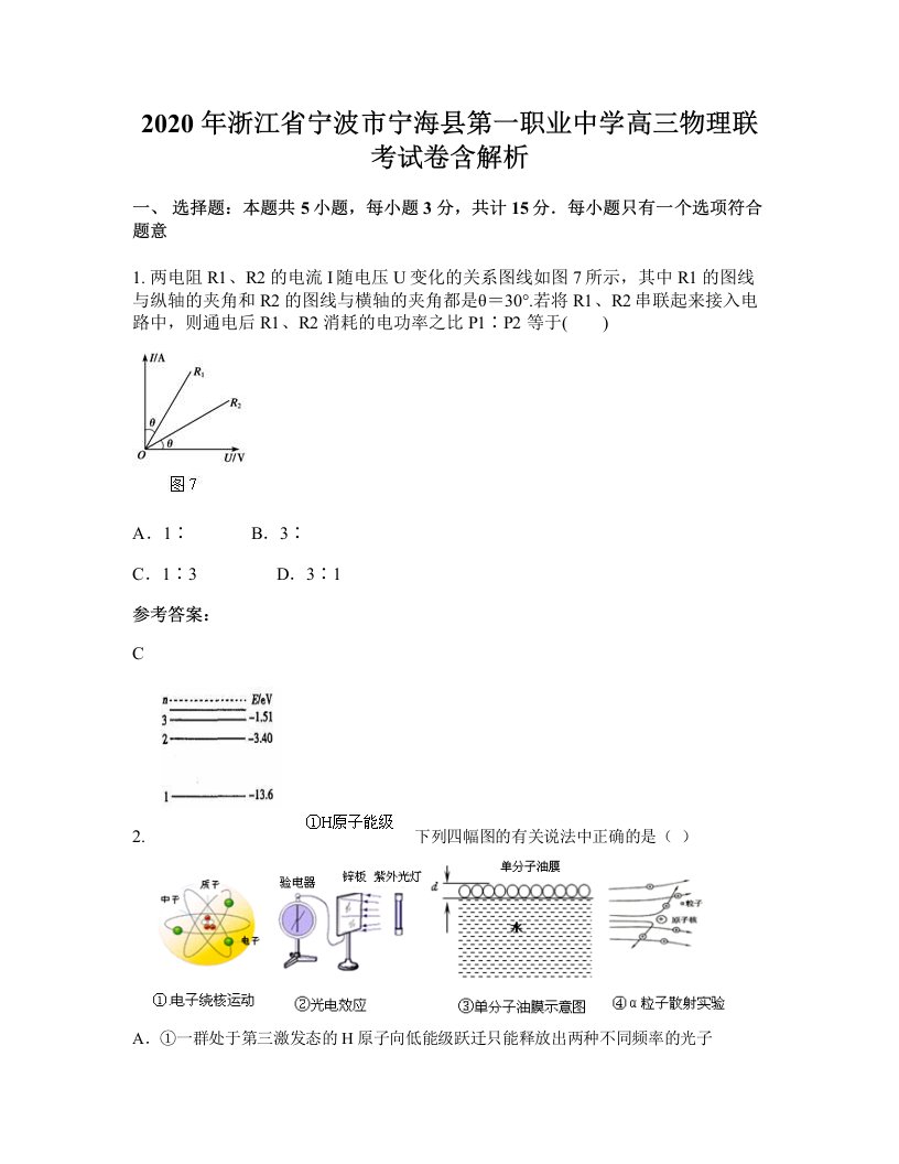 2020年浙江省宁波市宁海县第一职业中学高三物理联考试卷含解析