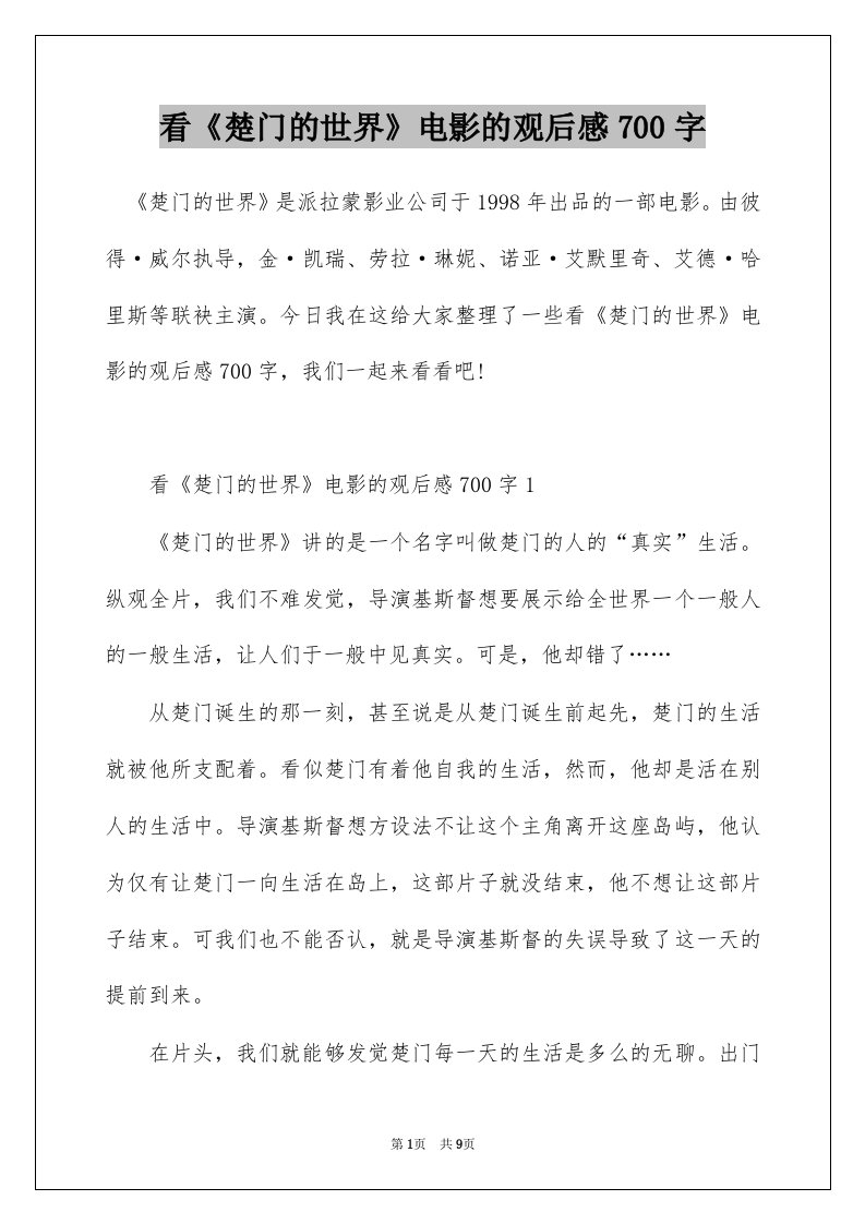 看楚门的世界电影的观后感700字