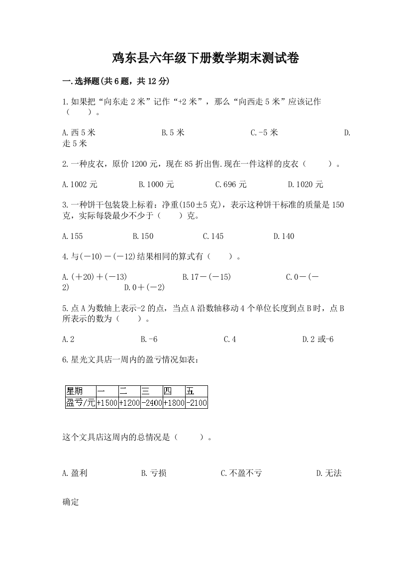 鸡东县六年级下册数学期末测试卷（全国通用）