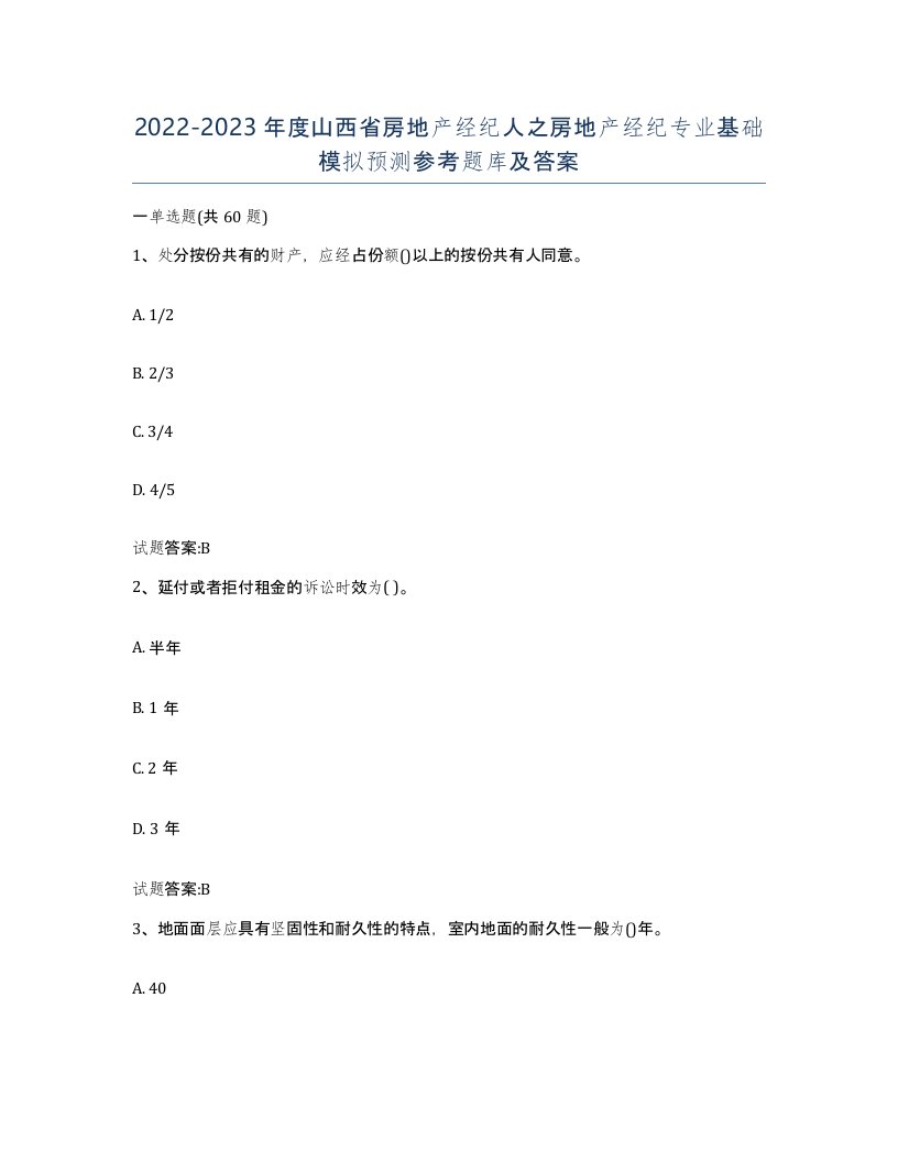 2022-2023年度山西省房地产经纪人之房地产经纪专业基础模拟预测参考题库及答案