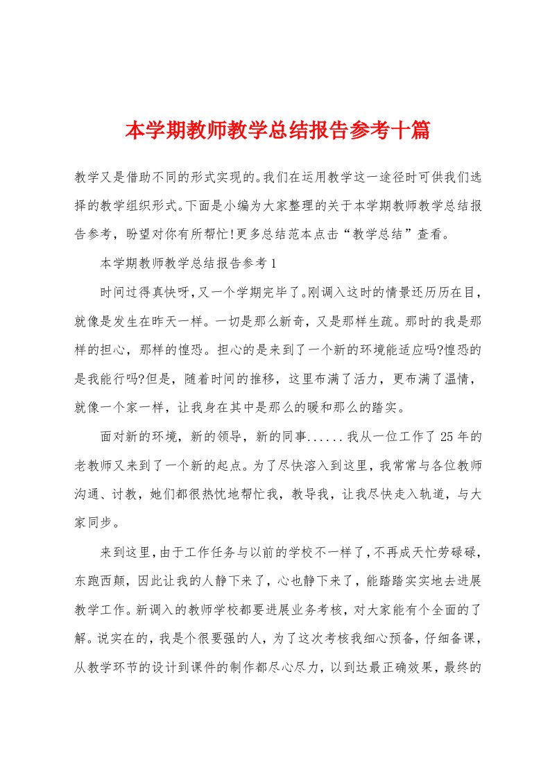 本学期教师教学总结报告参考十篇