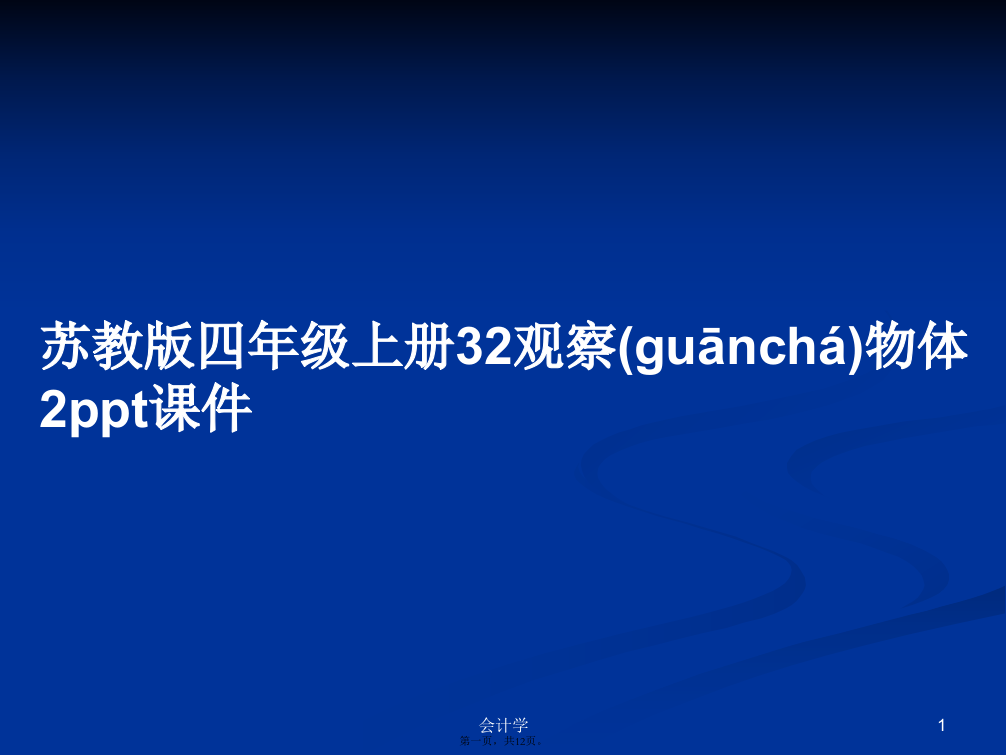 苏教版四年级上册32观察物体2课件