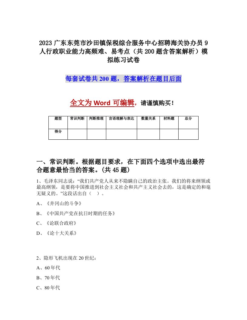 2023广东东莞市沙田镇保税综合服务中心招聘海关协办员9人行政职业能力高频难易考点共200题含答案解析模拟练习试卷