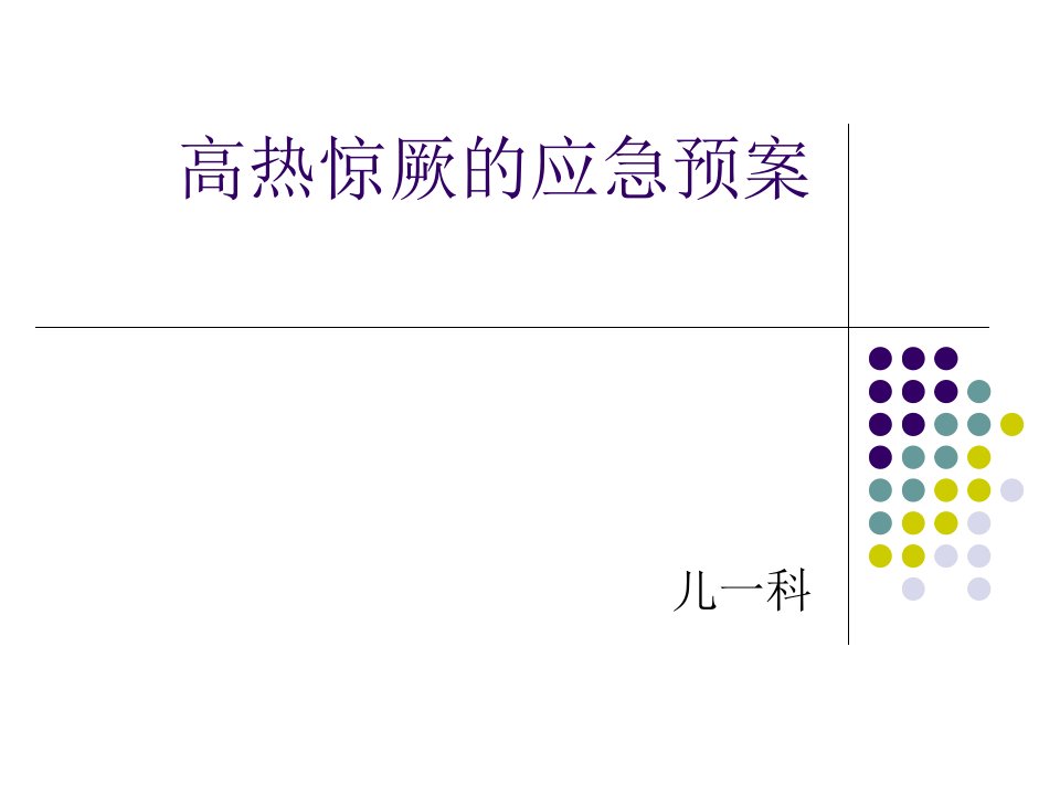 高热惊厥的应急预案PPT课件