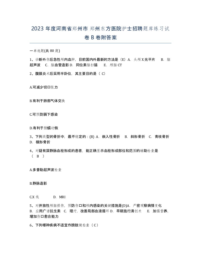 2023年度河南省郑州市郑州东方医院护士招聘题库练习试卷B卷附答案