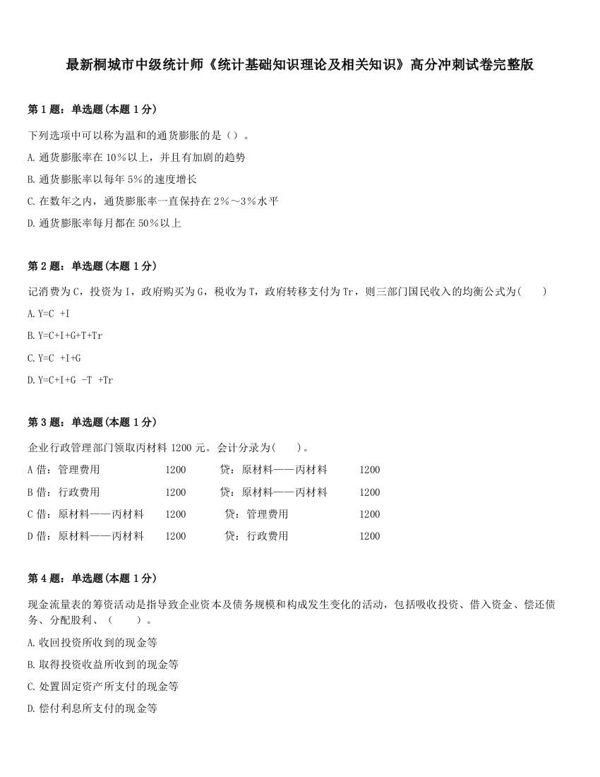 最新桐城市中级统计师《统计基础知识理论及相关知识》高分冲刺试卷完整版