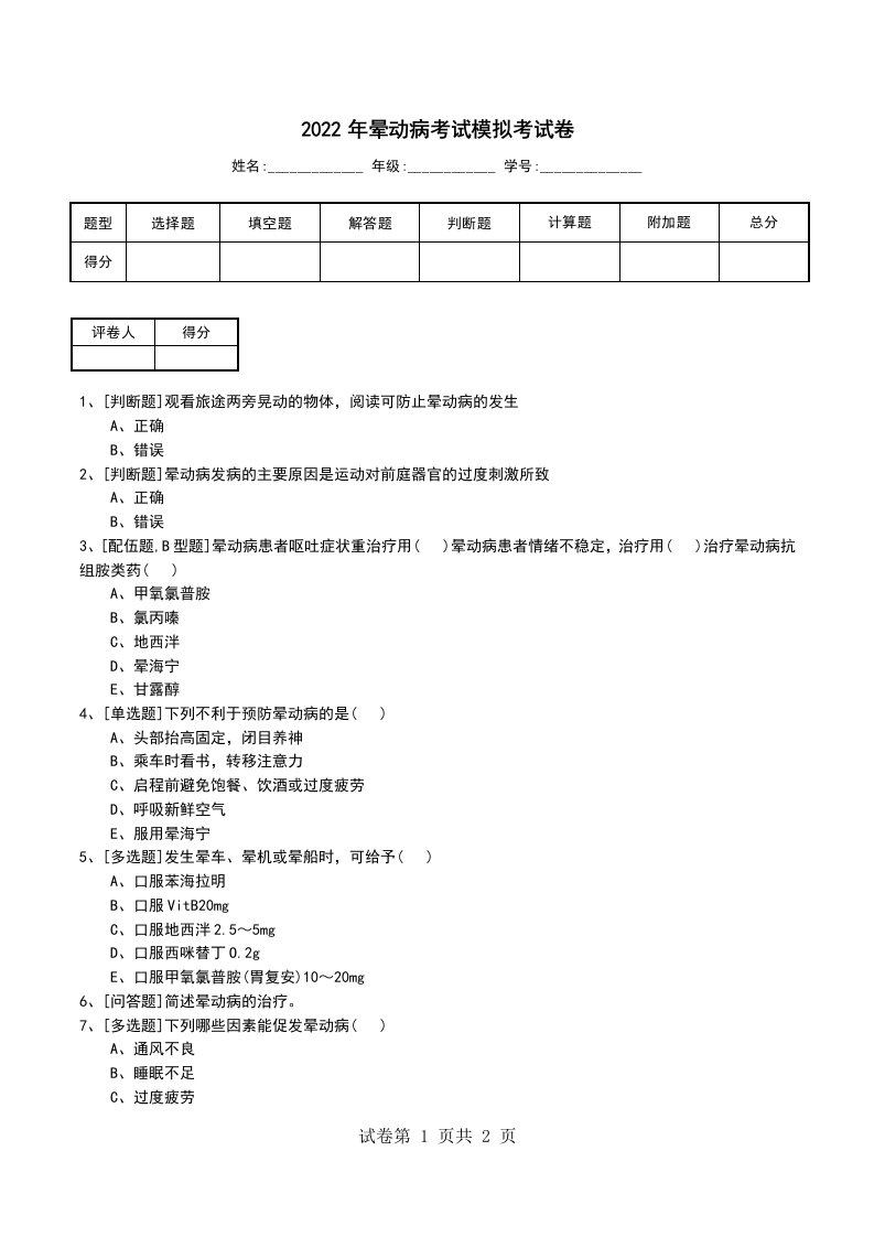 2022年晕动病考试模拟考试卷