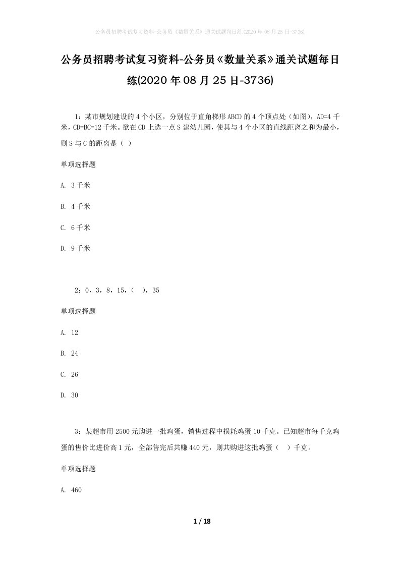 公务员招聘考试复习资料-公务员数量关系通关试题每日练2020年08月25日-3736