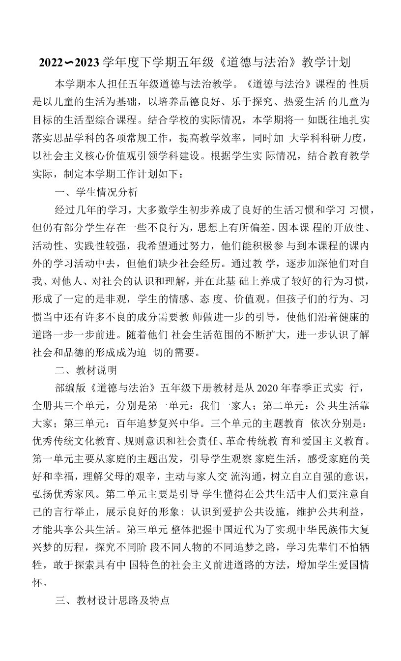 五年级下学期道德与法治教学计划与进度