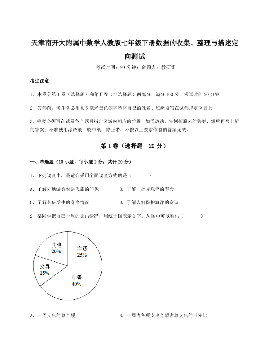 难点解析天津南开大附属中数学人教版七年级下册数据的收集、整理与描述定向测试练习题（解析版）