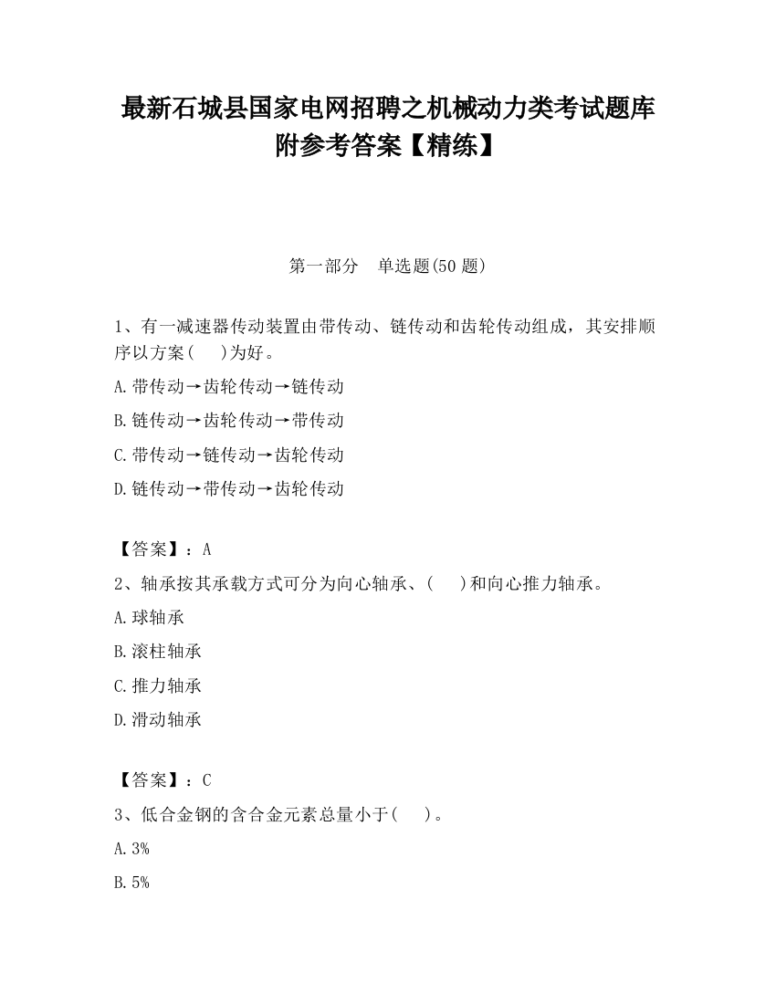 最新石城县国家电网招聘之机械动力类考试题库附参考答案【精练】