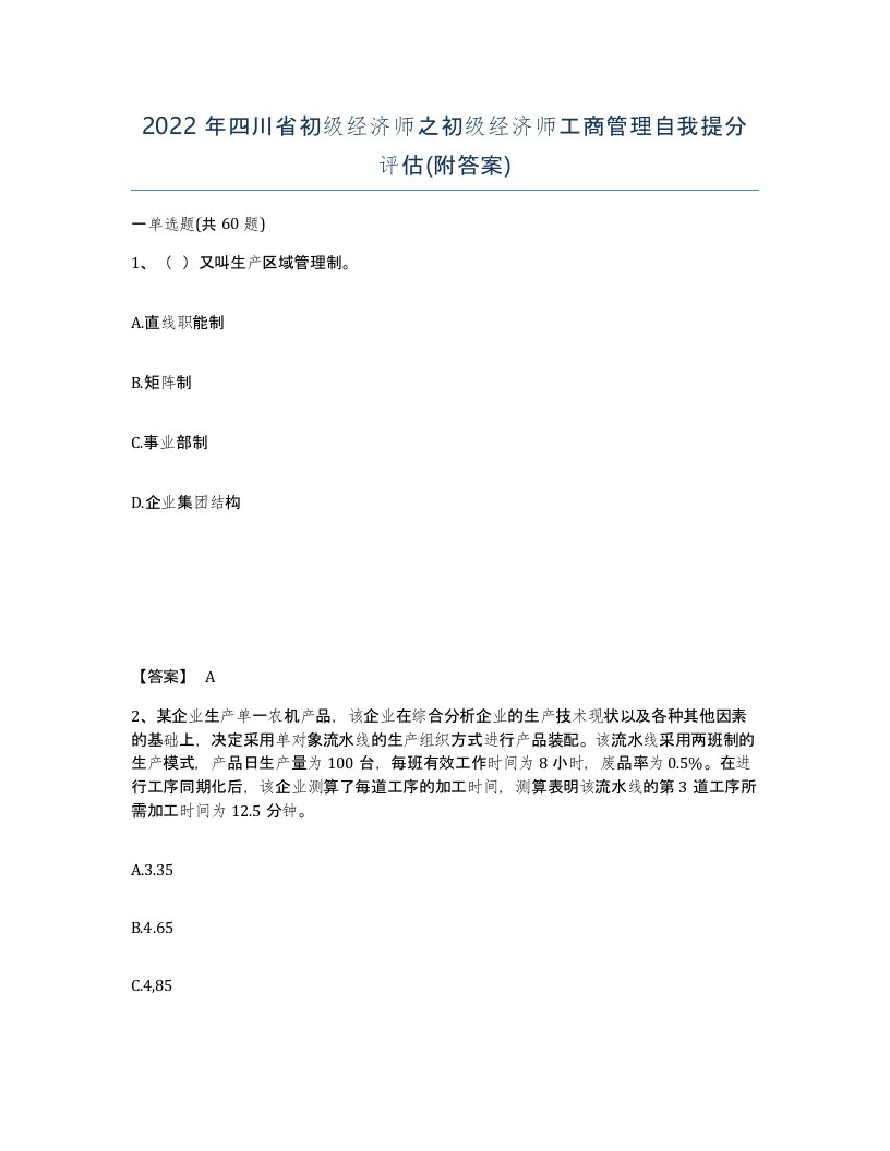 2022年四川省初级经济师之初级经济师工商管理自我提分评估附答案