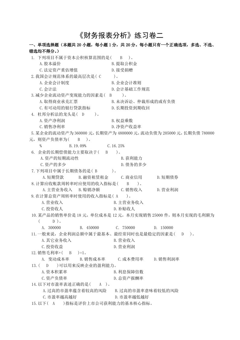 《财务报表分析》练习卷二