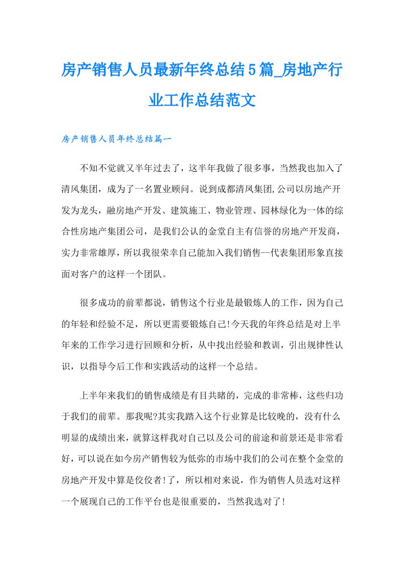 房产销售人员最新年终总结5篇_房地产行业工作总结范文