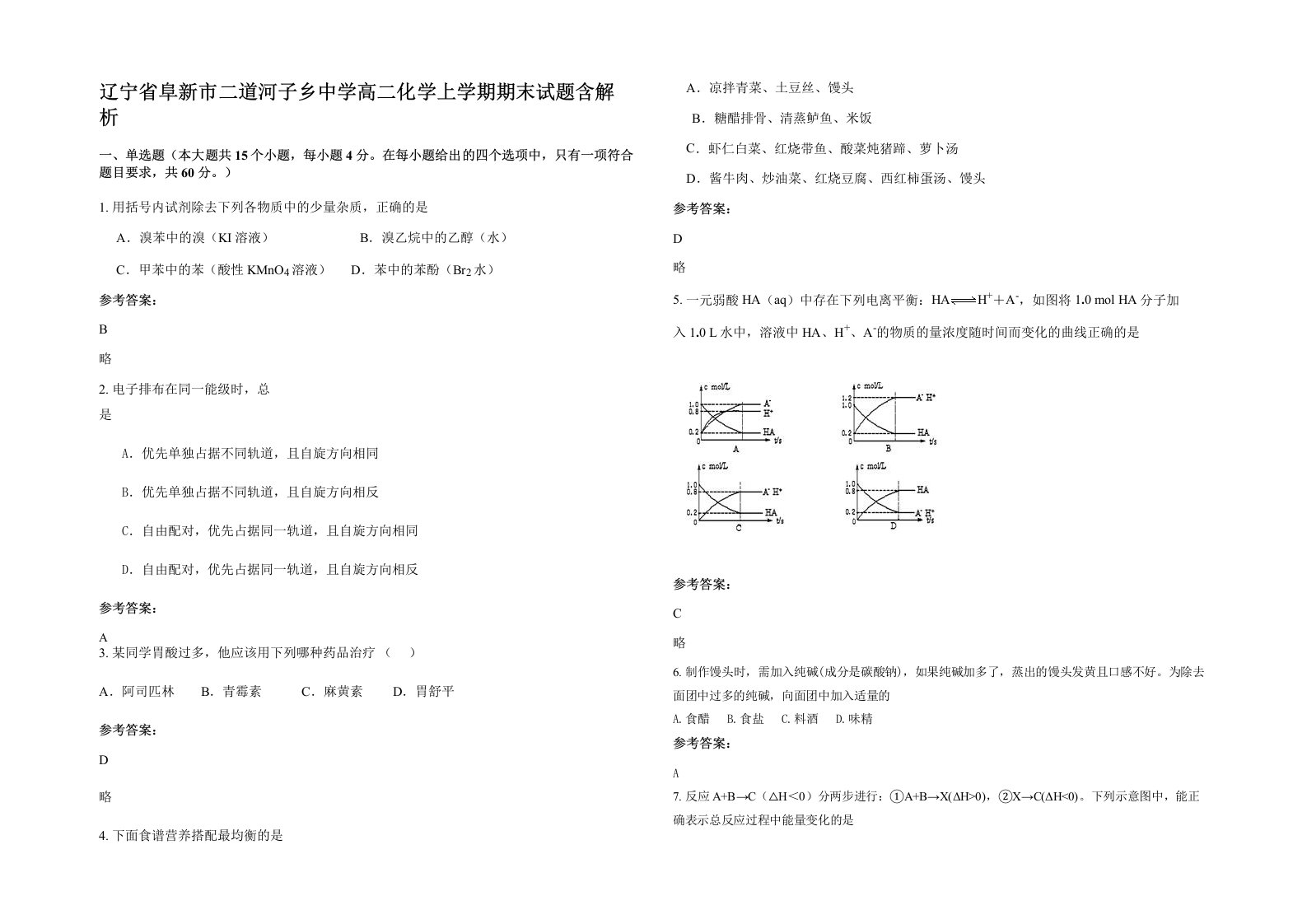 辽宁省阜新市二道河子乡中学高二化学上学期期末试题含解析